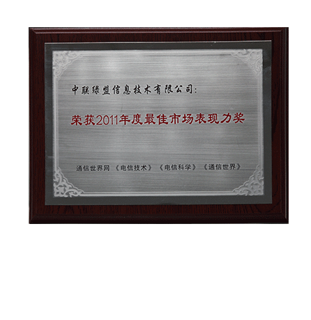 2011年度最佳市场表现力奖