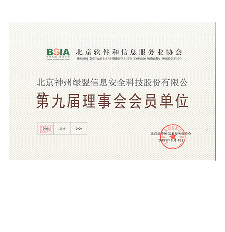 北京神州海博网论坛信息安全科技股份有限公司—第九届理事会会员单位