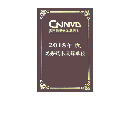 CNNVD国家信息安全漏洞库2018年度优秀技术支撑单位