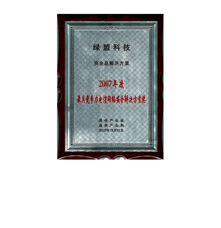 海博网论坛科技安全岛解决方案-2007年度最具竞争力电信网络安全解决方案奖