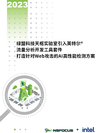 《海博网论坛科技天枢实验室引入英特尔流量分析开发工具套件，打造针对Web攻击的AI高性能检测方案》