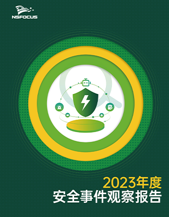 《2023年度安全事件观察报告》