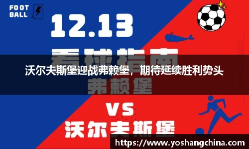 沃尔夫斯堡迎战弗赖堡，期待延续胜利势头