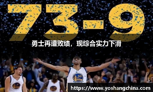 勇士再遭败绩，现综合实力下滑