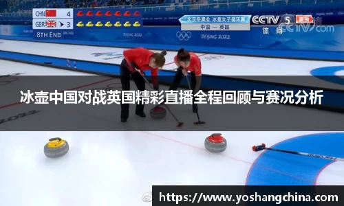 冰壶中国对战英国精彩直播全程回顾与赛况分析