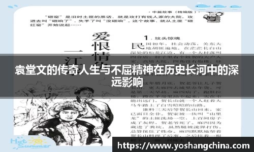袁堂文的传奇人生与不屈精神在历史长河中的深远影响