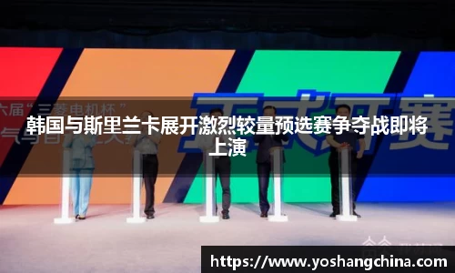 韩国与斯里兰卡展开激烈较量预选赛争夺战即将上演