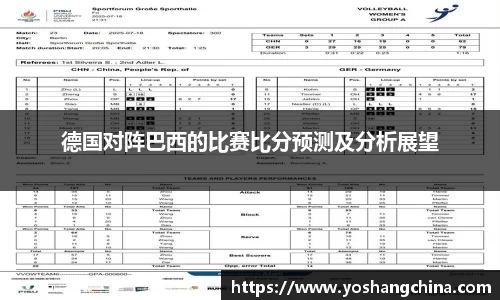 德国对阵巴西的比赛比分预测及分析展望