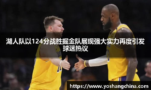 湖人队以124分战胜掘金队展现强大实力再度引发球迷热议