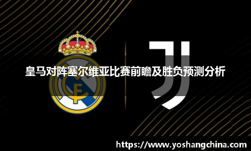 皇马对阵塞尔维亚比赛前瞻及胜负预测分析