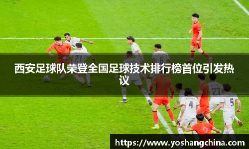 西安足球队荣登全国足球技术排行榜首位引发热议