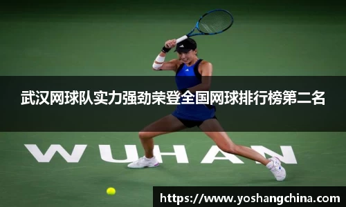 武汉网球队实力强劲荣登全国网球排行榜第二名