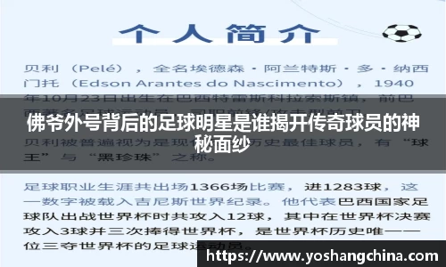 佛爷外号背后的足球明星是谁揭开传奇球员的神秘面纱