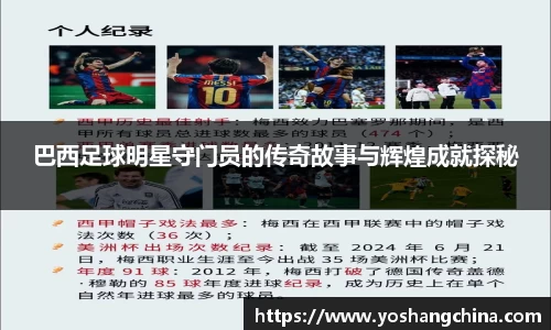 巴西足球明星守门员的传奇故事与辉煌成就探秘