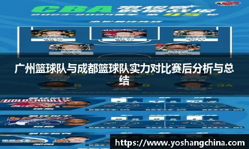 广州篮球队与成都篮球队实力对比赛后分析与总结