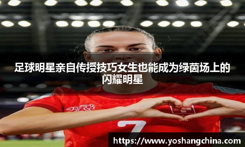 足球明星亲自传授技巧女生也能成为绿茵场上的闪耀明星