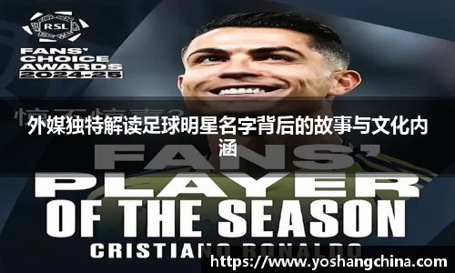 外媒独特解读足球明星名字背后的故事与文化内涵